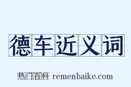 德车近义词是什么意思的图片